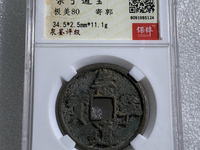 崇宁通宝进崇类
