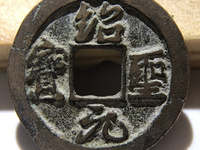 绍圣元宝拍卖成交价格
