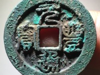 元丰通宝分辨