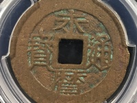 永历通宝背无字什么价格