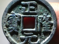 正隆元宝小字降宝价格