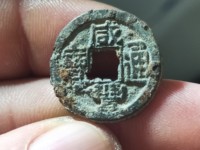 咸丰通宝一两五钱二十有几种