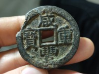 宝陕局咸丰重宝当十
