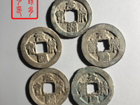 元符通宝篆书背上