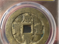 咸丰重宝背当十珍宝铁钱