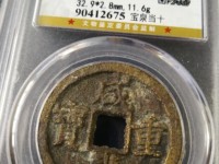 咸丰重宝当五十雕母怎么识别