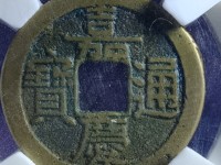 嘉庆通宝寿东版别
