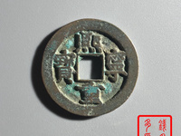 熙宁重宝篆书稀少版别