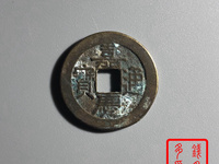 嘉庆通宝宝源小平母钱