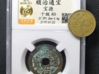 最小顺治通宝图片