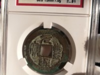 元丰通宝 折二