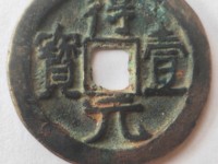 得壹元宝真品鉴别图