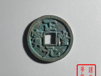 正隆元宝大样