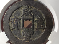 咸丰重宝当十宝陕价格