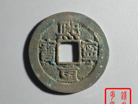 熙宁重宝是什么价格