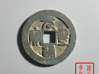 元丰通宝小平隶书价格