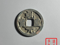 乾元重宝小平背重轮价格