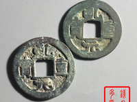 乾元重宝背十圆孔图片