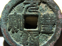 元丰通宝飞元怎么认