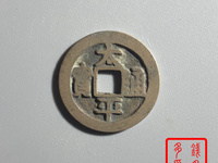 太平通宝背八卦花钱