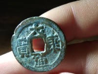 大康元宝背日月