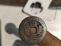 雍正通宝的铜钱值多少钱宝泉局