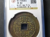 兴朝通宝背十工
