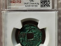 大观通宝花钱各种图价格表