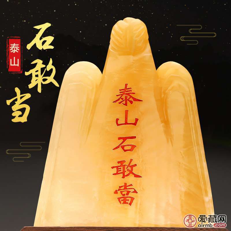 天然開光黄玉泰山石敢当摆件【中