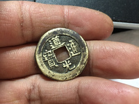 道光通宝花钱价格表