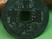道光通宝真品值多少钱