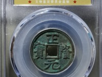 正隆元宝母钱图片价格