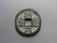 昭武通宝篆书背壹分价格