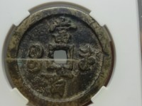 咸丰元宝宝泉局当百价格图片