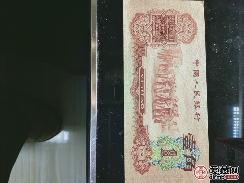 1960年第三套人民币枣红一角