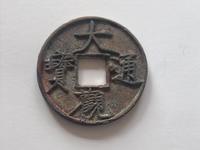 民国大观通宝花钱