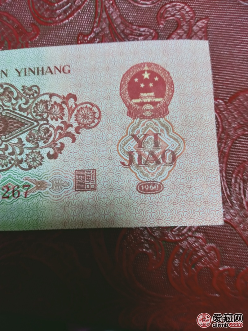 1960年第三套人民币枣红一角