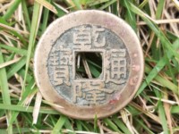 咸丰重宝宝苏局当三十样钱