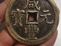 咸丰元宝市场拍卖价格
