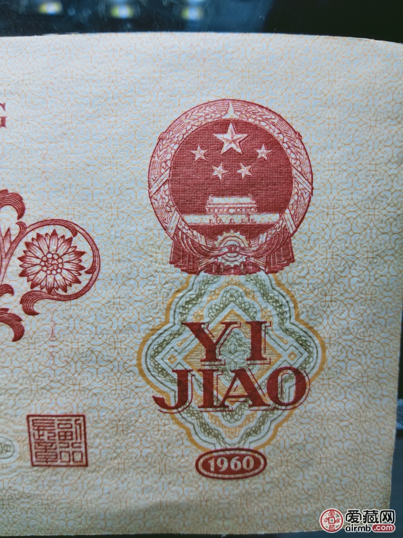 1960年第三套人民币枣红一角