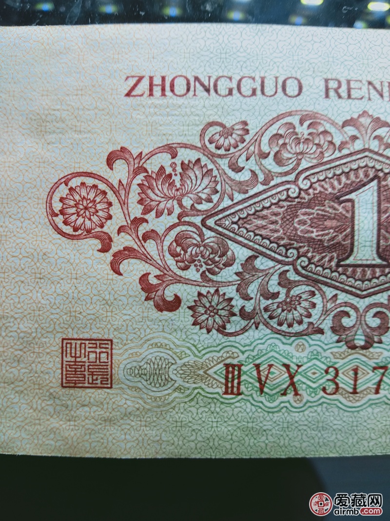 1960年第三套人民币枣红一角