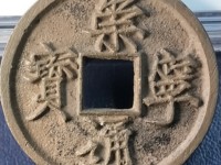 崇宁通宝折十最新价格