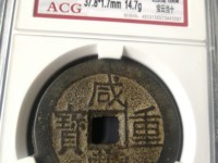 咸丰重宝宝苏局当五十