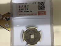 嘉庆通宝宝泉局小平钱