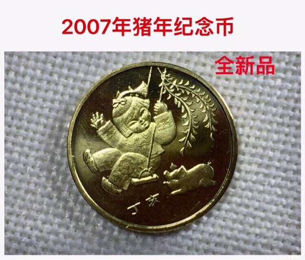 一轮2007年猪年贺岁纪念币1枚真假_图片_价格_评级-生肖-爱藏网