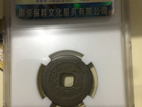 嘉庆通宝值多少钱嘉庆通宝图片及价格介绍