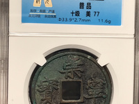 崇宁通宝水坑货怎么鉴别