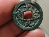 圣宋元宝