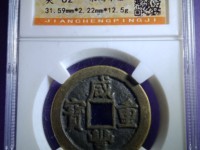 咸丰重宝当五十圆孔图片
