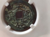 天启通宝背府真品
